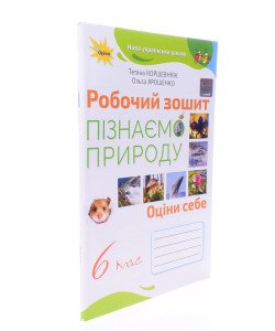 Пізнаємо природу 6 клас Робочий зошит Коршевнюк Т.В.