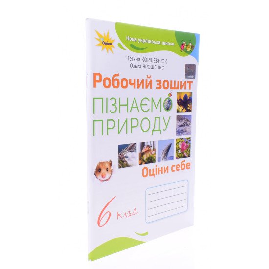 Пізнаємо природу 6 клас Робочий зошит Коршевнюк Т.В. - №2