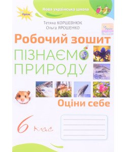Пізнаємо природу 6 клас Робочий зошит Коршевнюк Т.В.