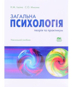 Загальна психологія теорія та практика Ільїна Н.М.