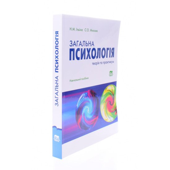Загальна психологія теорія та практика Ільїна Н.М. - №2