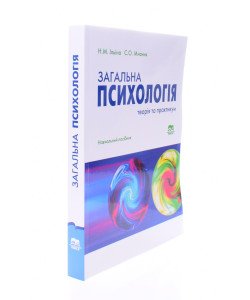 Загальна психологія теорія та практика Ільїна Н.М.