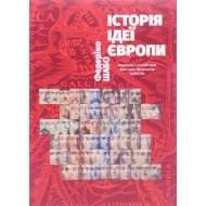 Історія ідеї Європи Федеріко Шабо