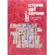 Історія ідеї Європи Федеріко Шабо - №4