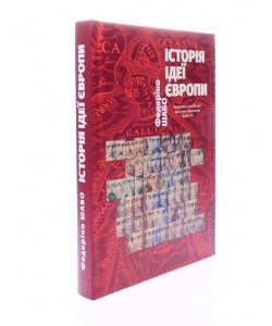 Історія ідеї Європи Федеріко Шабо