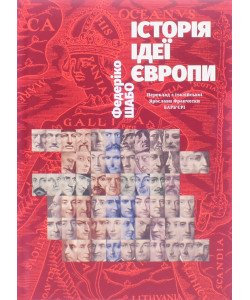 Історія ідеї Європи Федеріко Шабо