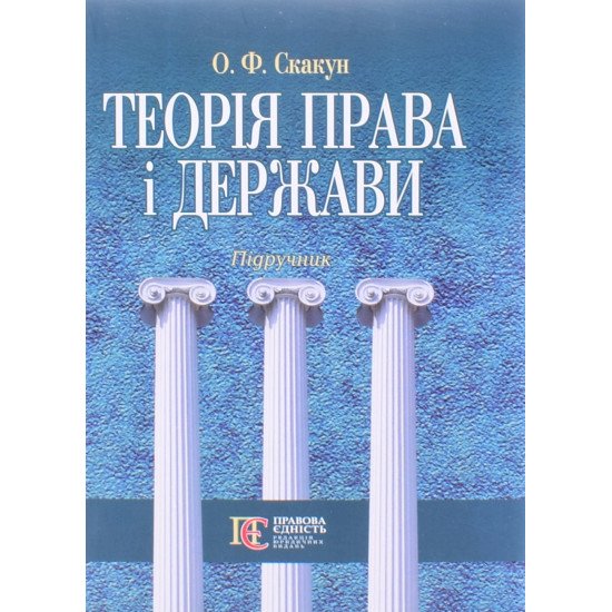 Теорія права і держави Скакун О.Ф. - №1