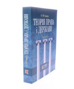 Теорія права і держави Скакун О.Ф.