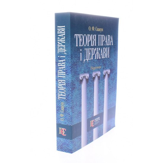 Теорія права і держави Скакун О.Ф. - №2