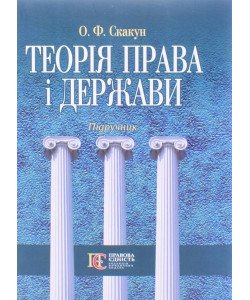 Теорія права і держави Скакун О.Ф.
