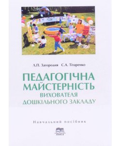 Педагогічна майстерність вихователя дошкільного закладу Загородня Л.П.