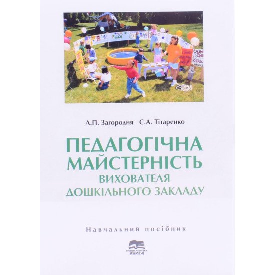 Педагогічна майстерність вихователя дошкільного закладу Загородня Л.П. - №1