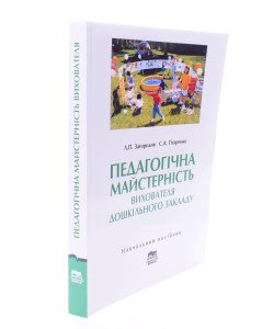 Педагогічна майстерність вихователя дошкільного закладу Загородня Л.П.