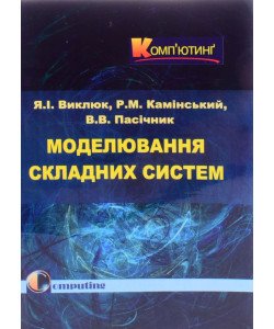 Моделювання складних систем Виклюк Я.І. Моделювання складних систем Виклюк Я.І.