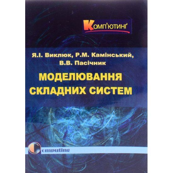 Моделювання складних систем Виклюк Я.І. - №1