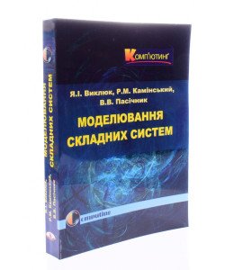 Моделювання складних систем Виклюк Я.І.
