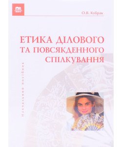 Етика ділового та повсякденного спілкування Кубрак О.В.