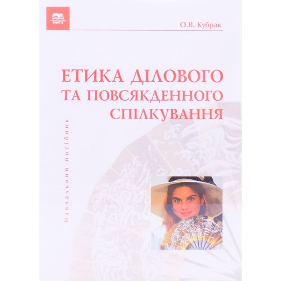 Етика ділового та повсякденного спілкування Кубрак О.В. - №1