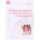 Етика ділового та повсякденного спілкування Кубрак О.В. - №4