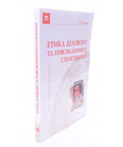 Етика ділового та повсякденного спілкування Кубрак О.В.
