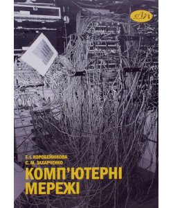 Комп’ютерні мережі Коробейнікова Т.І.