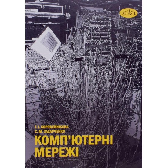 Комп’ютерні мережі Коробейнікова Т.І. - №1