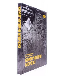 Комп’ютерні мережі Коробейнікова Т.І.