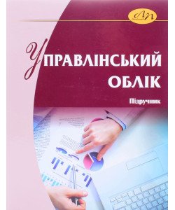 Управлінський облік Загородній А.Г.