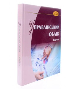 Управлінський облік Загородній А.Г.