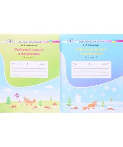 Робочий зошит з математики 1 клас в 2-х частинах Оляницька Л.В.