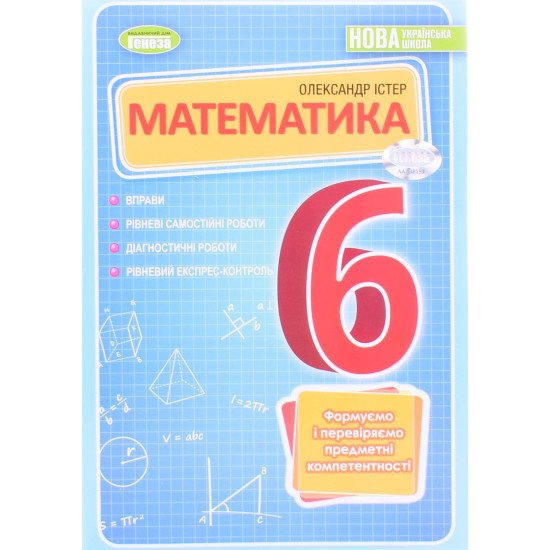 Математика 6 клас. Вправи, самостійні роботи, тематичні контрольні роботи, завдання для експрес-контролю Істер О.С. - №1