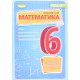 Математика 6 клас. Вправи, самостійні роботи, тематичні контрольні роботи, завдання для експрес-контролю Істер О.С. - №4