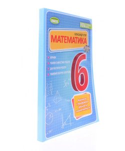 Математика 6 клас. Вправи, самостійні роботи, тематичні контрольні роботи, завдання для експрес-контролю Істер О.С.