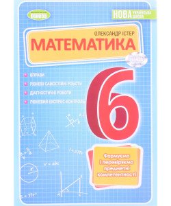 Математика 6 клас. Вправи, самостійні роботи, тематичні контрольні роботи, завдання для експрес-контролю Істер О.С.