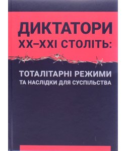 Диктатори ХХ-ХХІ століть тоталітарні режими та наслідки для суспільства Герасіменко М.М.