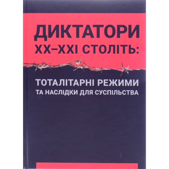 Диктатори ХХ-ХХІ століть тоталітарні режими та наслідки для суспільства Герасіменко М.М. - №1