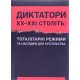 Диктатори ХХ-ХХІ століть тоталітарні режими та наслідки для суспільства Герасіменко М.М. - №5