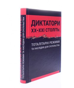 Диктатори ХХ-ХХІ століть тоталітарні режими та наслідки для суспільства Герасіменко М.М.