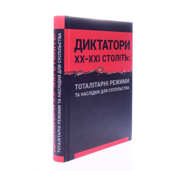 Диктатори ХХ-ХХІ століть тоталітарні режими та наслідки для суспільства Герасіменко М.М. - №2