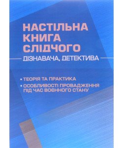 Настільна книга слідчого (дізнавача, детектива): теорія та практика, особливості провадження під час воєнного стану