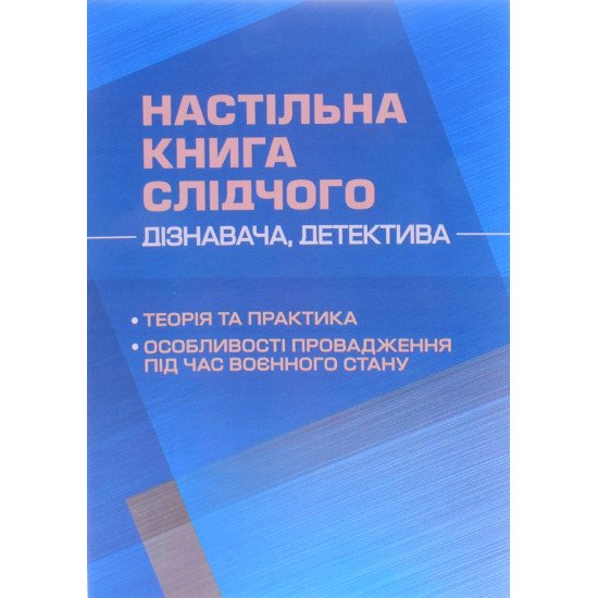 Настільна книга слідчого (дізнавача, детектива): теорія та практика, особливості провадження під час воєнного стану - №1