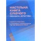 Настільна книга слідчого (дізнавача, детектива): теорія та практика, особливості провадження під час воєнного стану - №5