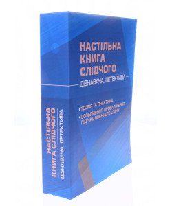 Настільна книга слідчого (дізнавача, детектива): теорія та практика, особливості провадження під час воєнного стану
