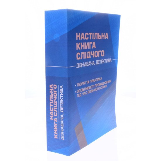 Настільна книга слідчого (дізнавача, детектива): теорія та практика, особливості провадження під час воєнного стану - №2