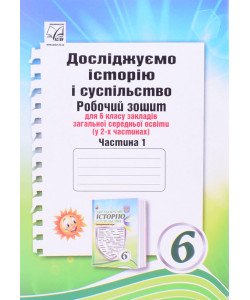 Досліджуємо історію і суспільство інтегрований курс Робочий зошит для 6 класу Ч.1 Васильків І.Д.