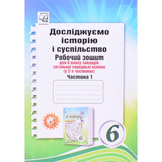 Досліджуємо історію і суспільство інтегрований курс Робочий зошит для 6 класу Ч.1 Васильків І.Д. - №1