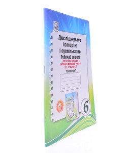 Досліджуємо історію і суспільство інтегрований курс Робочий зошит для 6 класу Ч.1 Васильків І.Д.