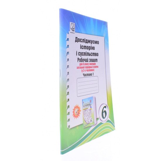 Досліджуємо історію і суспільство інтегрований курс Робочий зошит для 6 класу Ч.1 Васильків І.Д. - №2