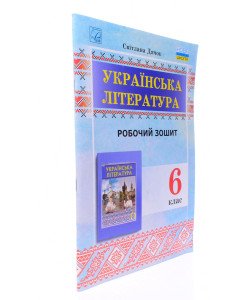 Зошит для робіт з української літератури для 6 класу Дячок С. (до підручника О. Калинич, С. Дячок)