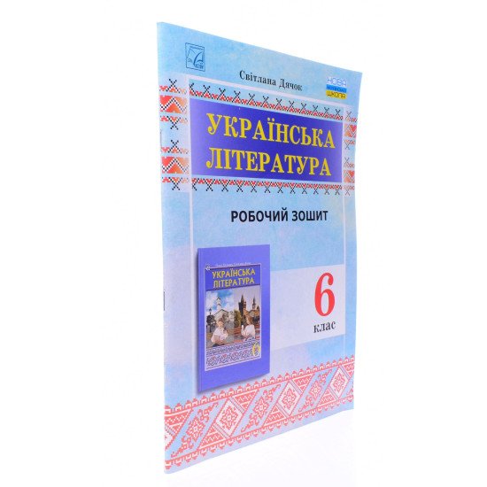 Зошит для робіт з української літератури для 6 класу Дячок С. (до підручника О. Калинич, С. Дячок) - №2